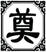 陈致