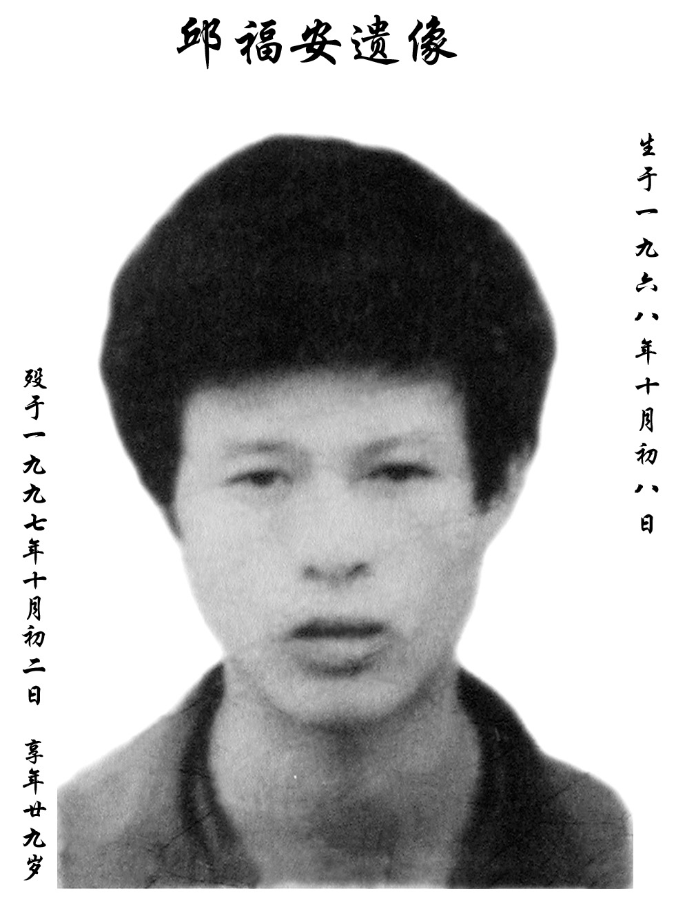 邱福安