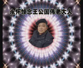 王国伟