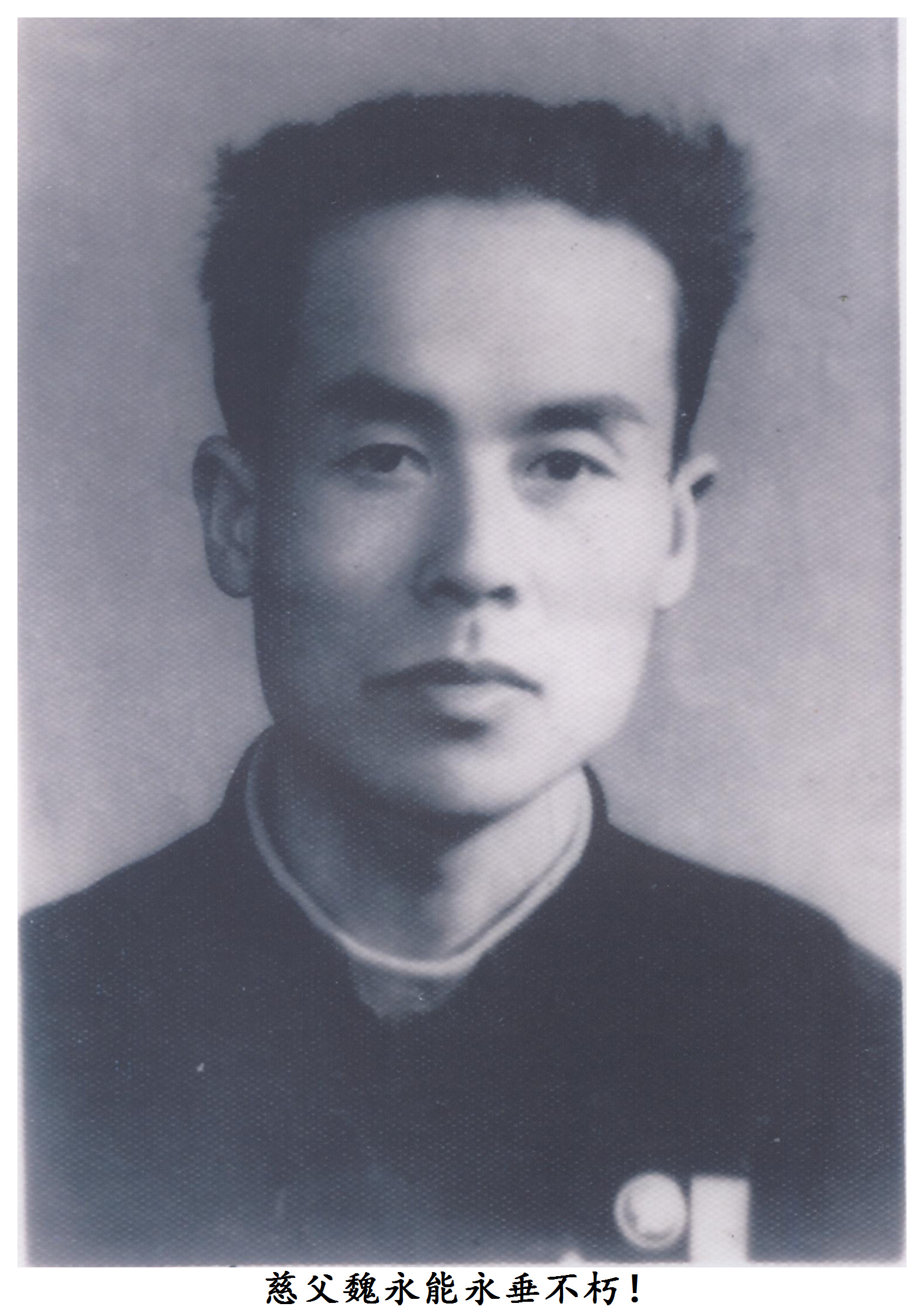 魏永能