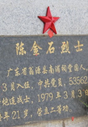 陈金石