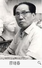 廖继春