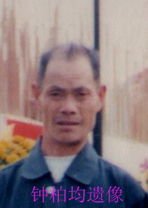 钟柏均
