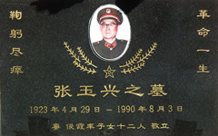张玉兴