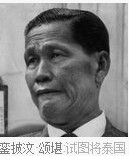 銮披汶·颂堪