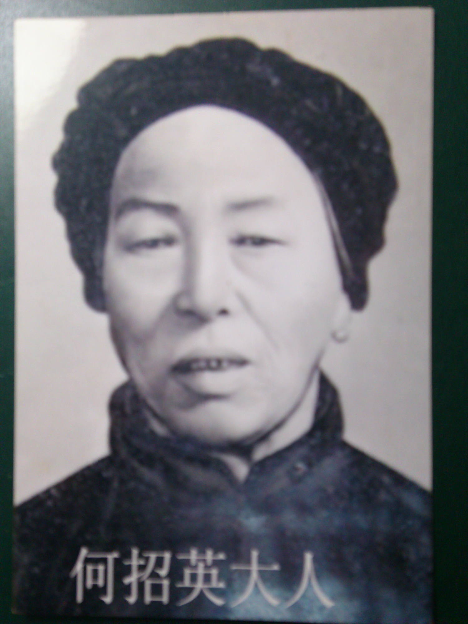 何招英