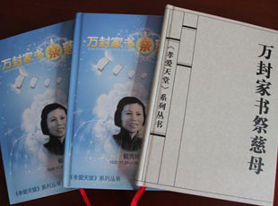 《孝爱天堂》系列丛书第一集《万封家书祭慈母》正式发行