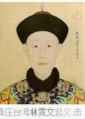 林爽文