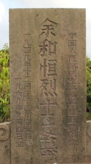 余和恒