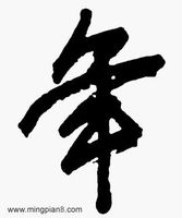 年氏宗祠