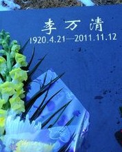 李万清