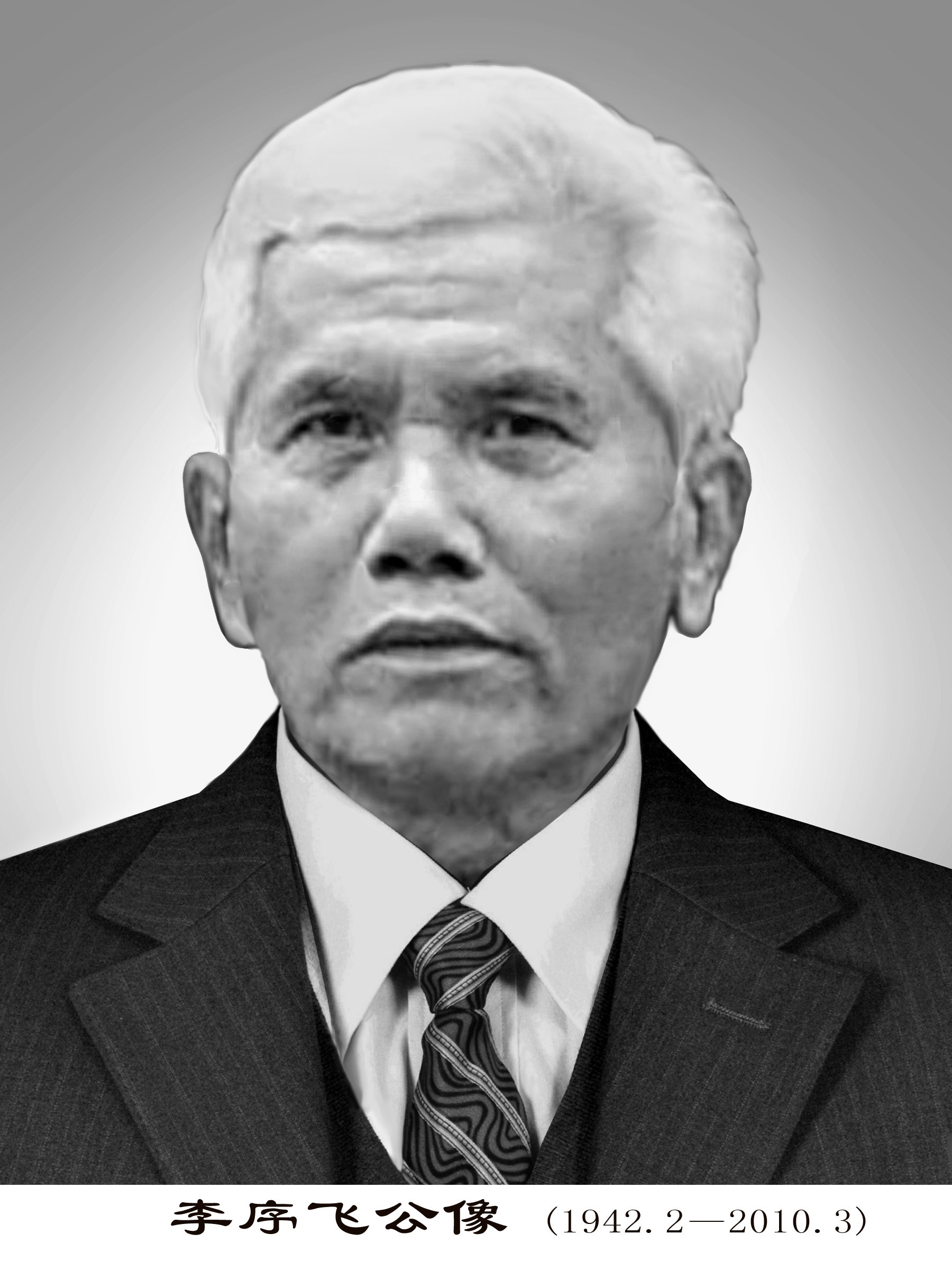 李序飞