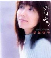 冈崎律子