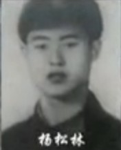 杨松林