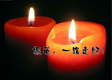 王振英