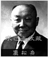 庞松舟