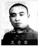 王奇峰