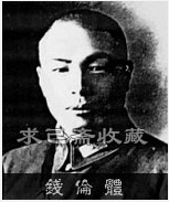 钱伦体