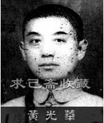 黄光华
