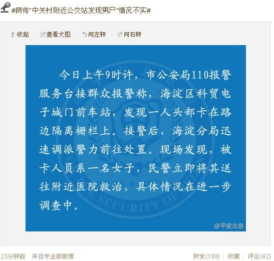网传“中关村附近公交站发现男尸”系受伤女子