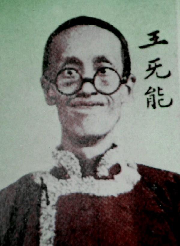 王无能