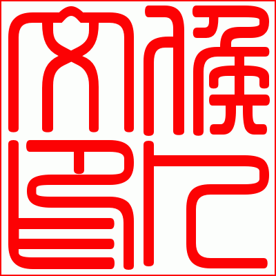侯卜文