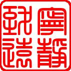 宁静致远