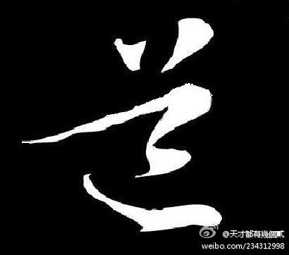 创意◇非常道
