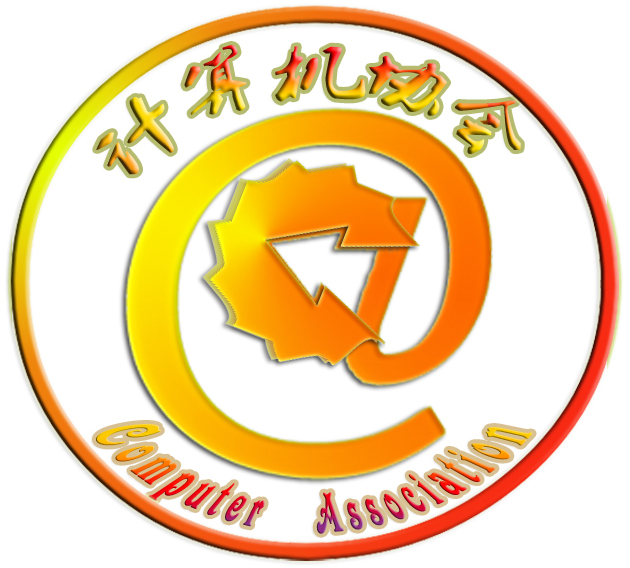 计算机协会