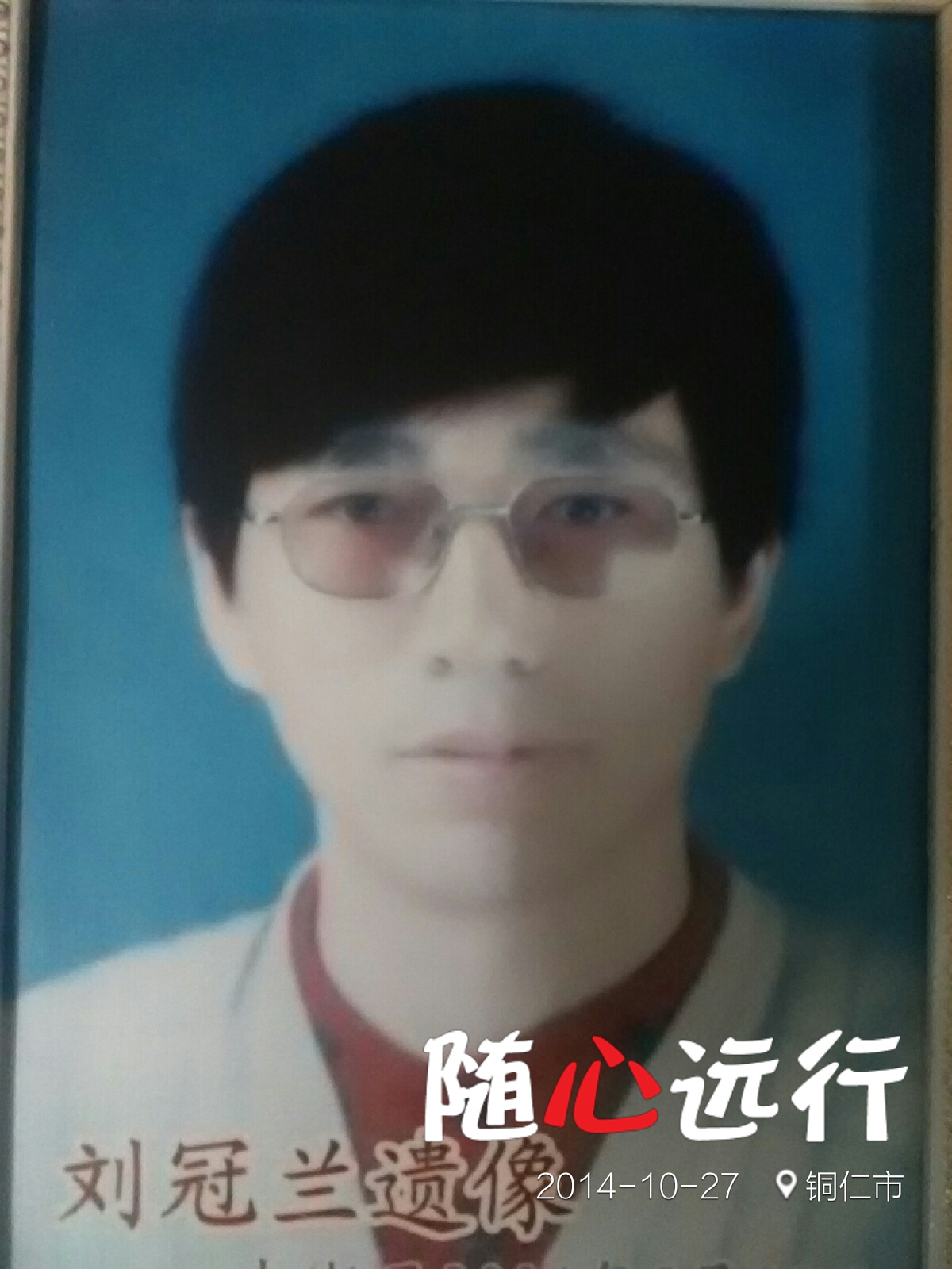 刘冠兰