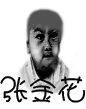 张金花