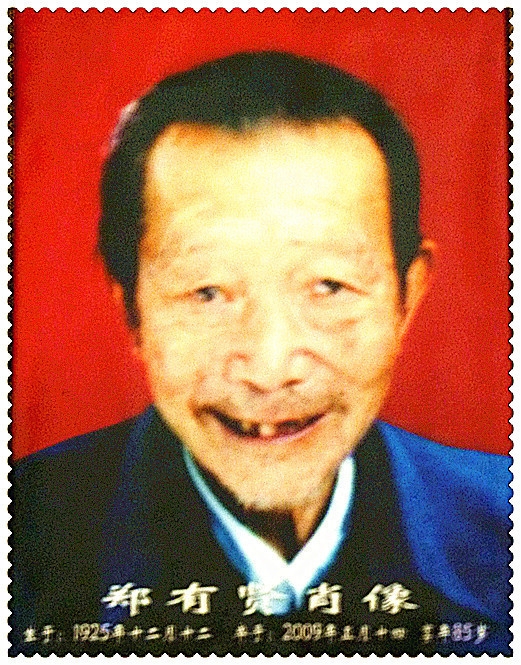 郑有贤