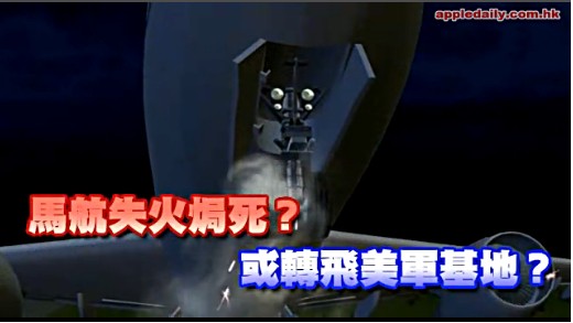 马航失火焗死，或转飞美军基地,机师模拟器载美军基地数据