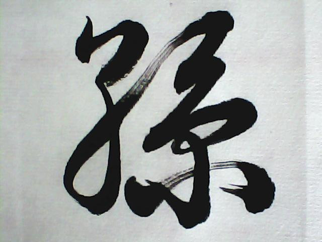 金堂孙氏