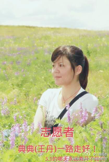 王丹