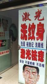 医生无照除文身小伙贪便宜术中抽搐不幸身亡