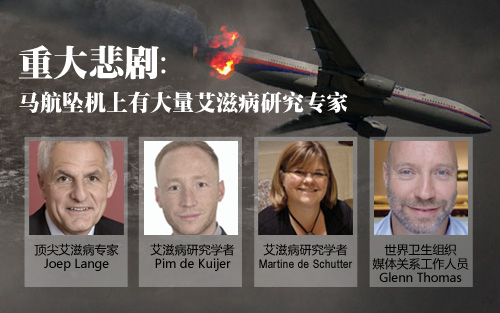 重大悲剧：马航坠机上有大量艾滋病研究专家