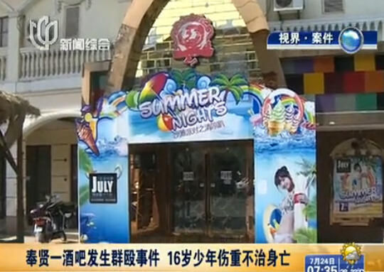 上海一酒吧发生群殴事件16岁少年受伤不治身亡
