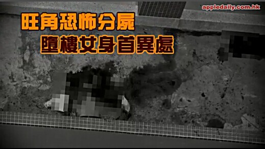 【香港】旺角恐怖分尸坠楼女身首异处