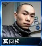 莫向松