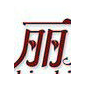 丽