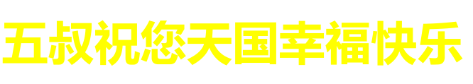 天堂纪念网