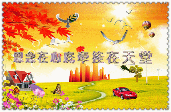 天堂纪念网