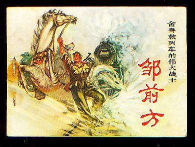 邹前方
