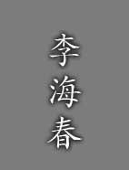 李海春