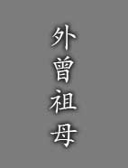 外曾祖母