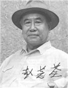 赵芝荃
