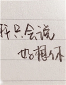 我只会说好想你