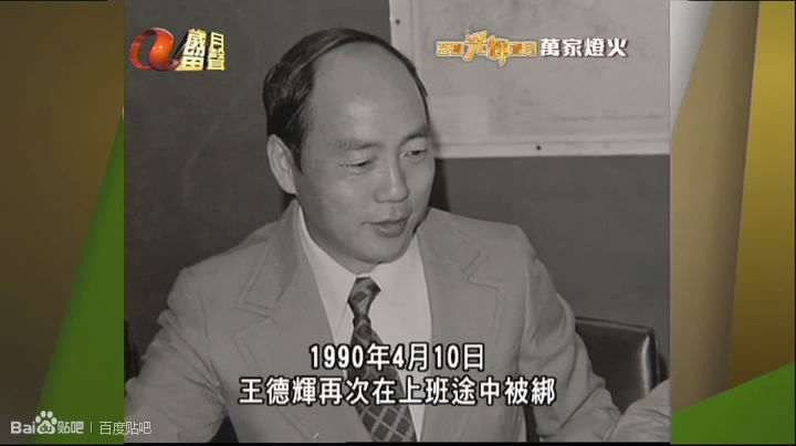王德辉