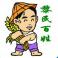 黎民百姓